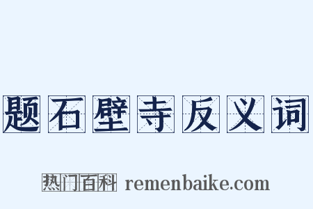 题石壁寺反义词是什么意思的图片